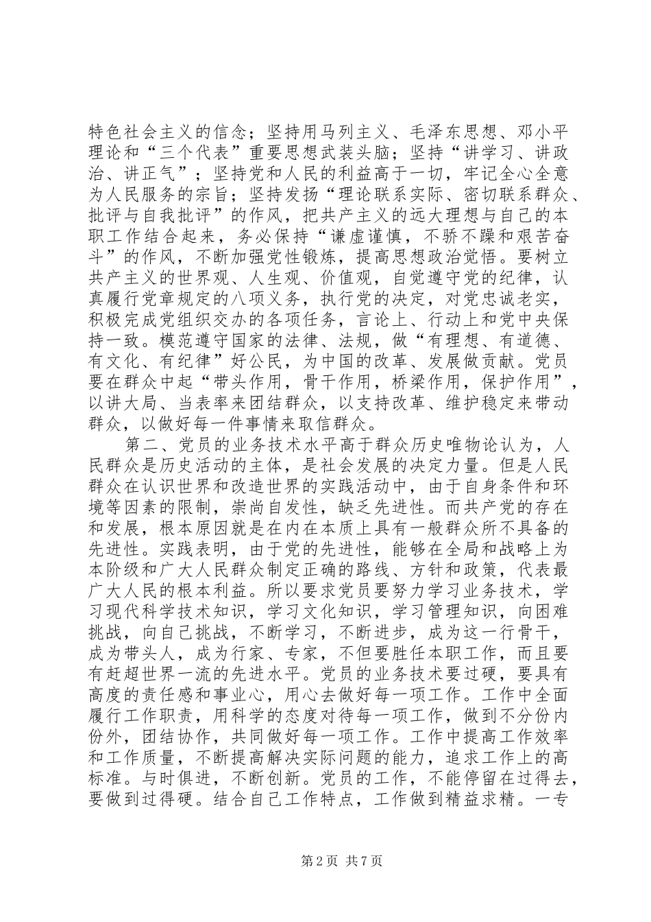 2024年自我锤炼可以得高党员的先进性_第2页