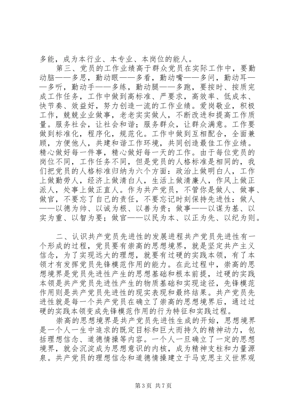 2024年自我锤炼可以得高党员的先进性_第3页