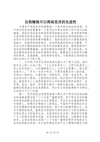 2024年自我锤炼可以得高党员的先进性
