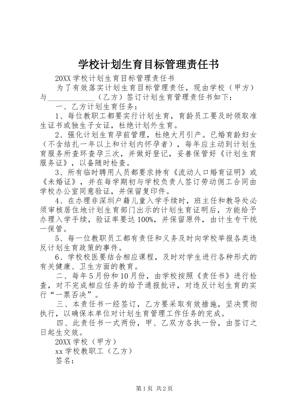 2024年学校计划生育目标管理责任书_第1页