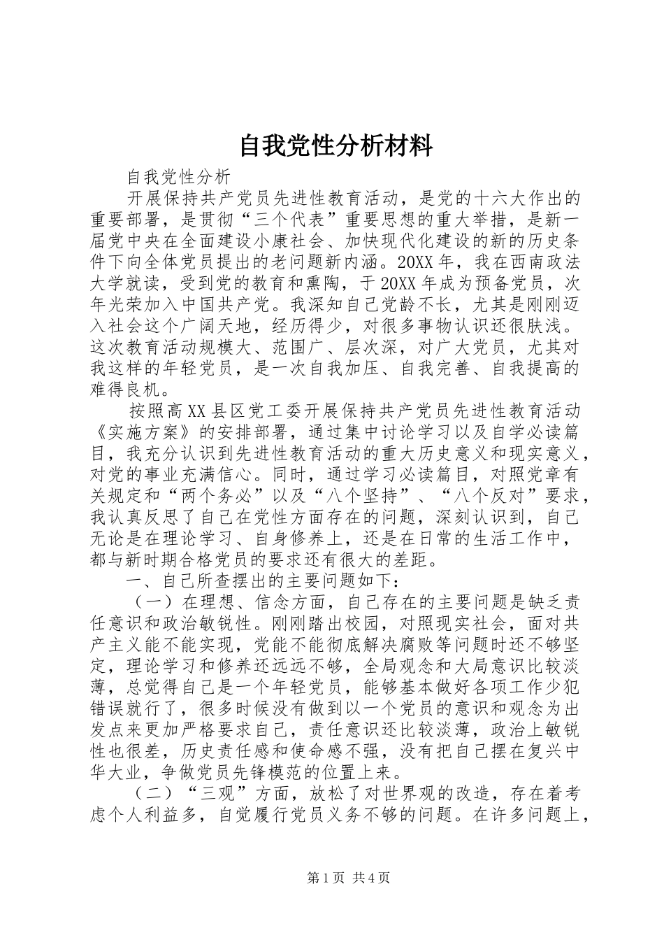 2024年自我党性分析材料_第1页