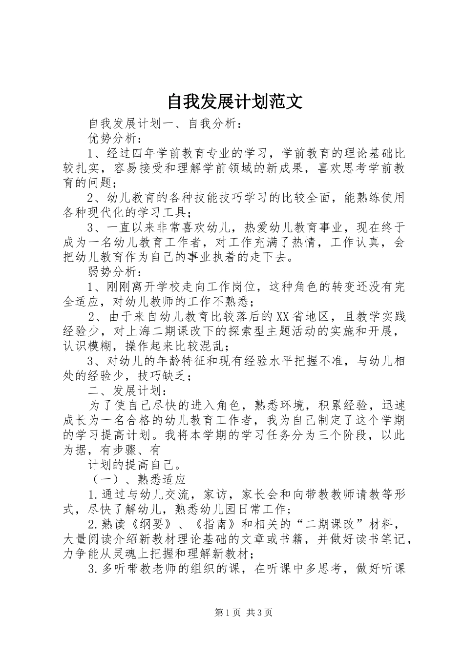 2024年自我发展计划范文_第1页