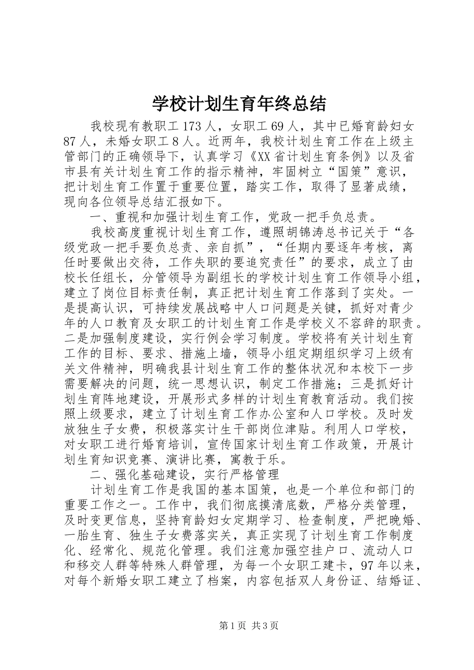 2024年学校计划生育年终总结_第1页
