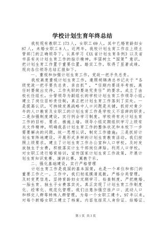 2024年学校计划生育年终总结