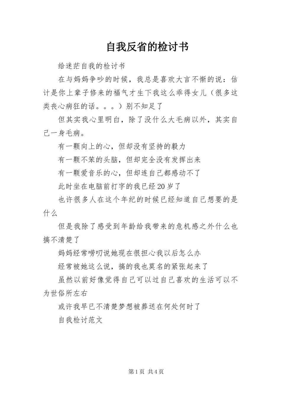2024年自我反省的检讨书_第1页