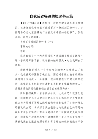 2024年自我反省喝酒的检讨书三篇