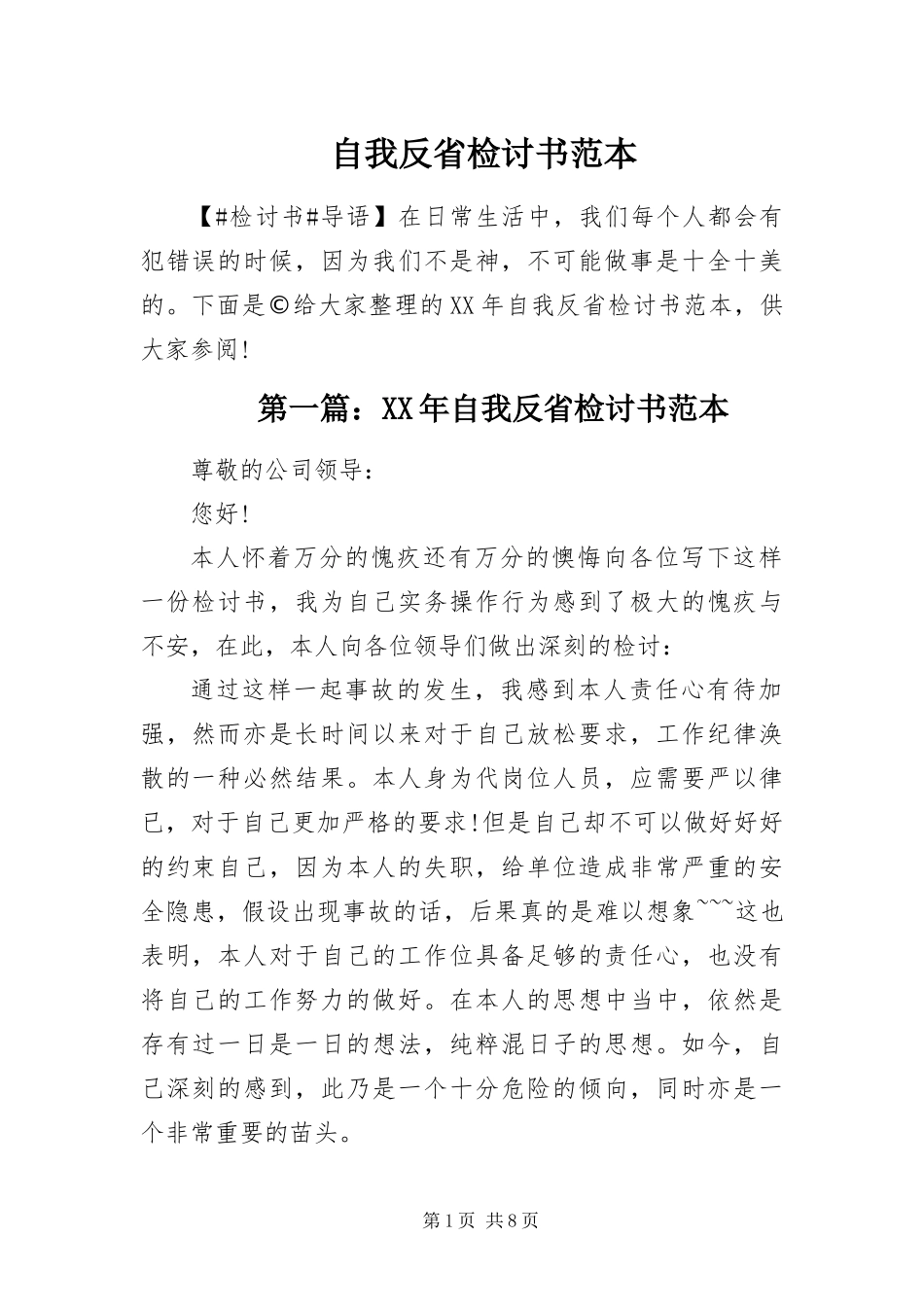 2024年自我反省检讨书范本_第1页