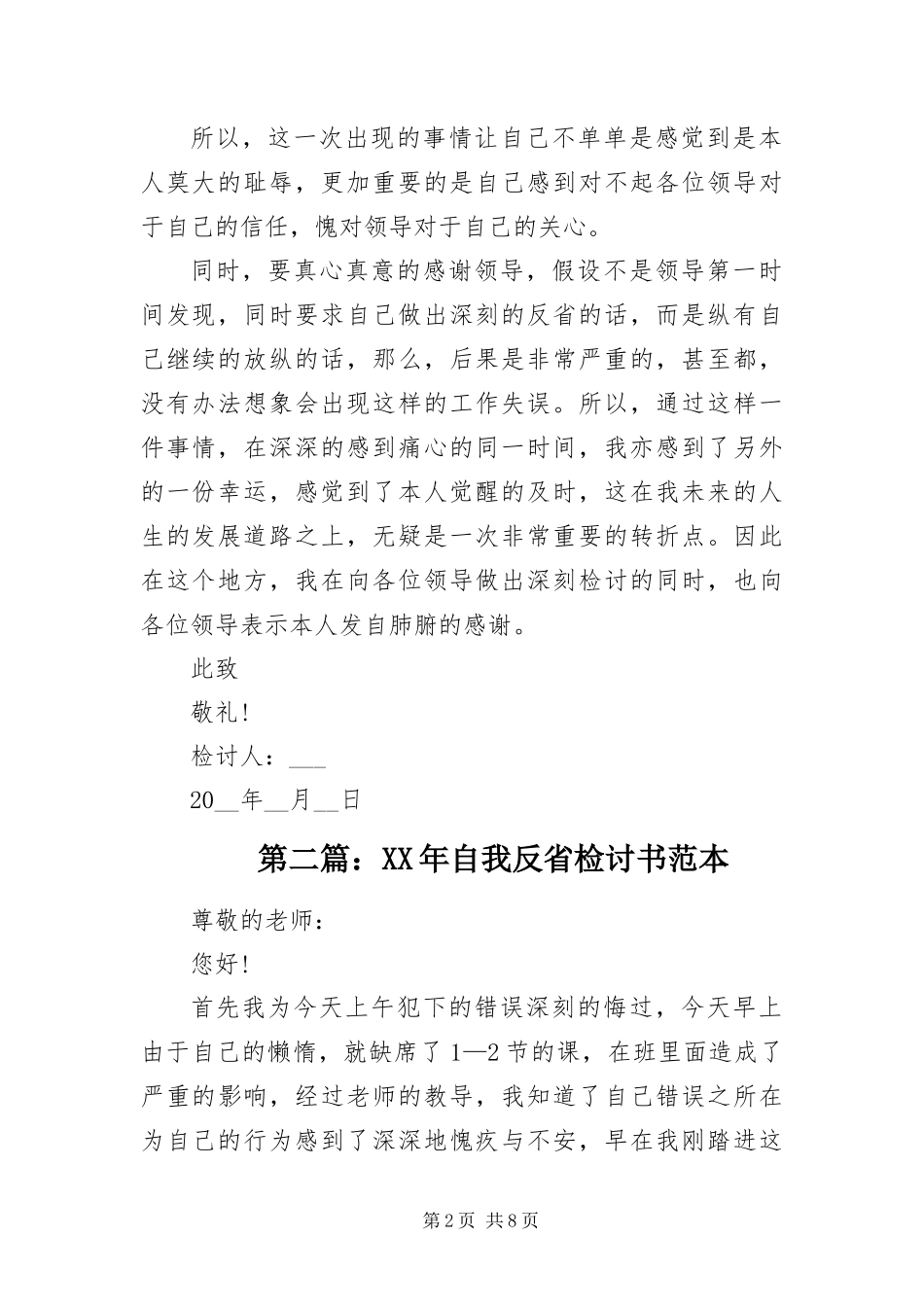 2024年自我反省检讨书范本_第2页