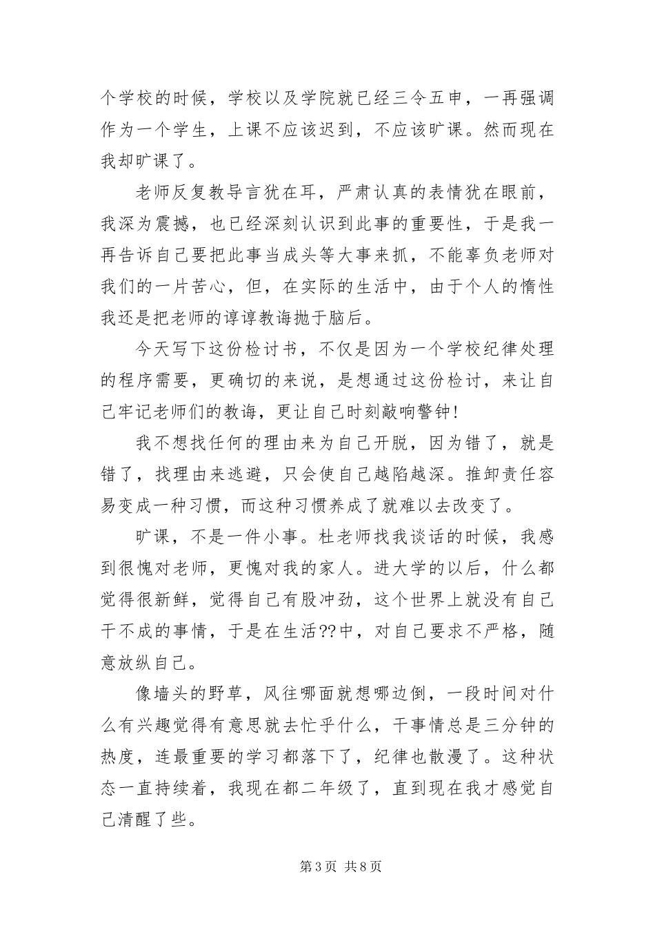 2024年自我反省检讨书范本_第3页