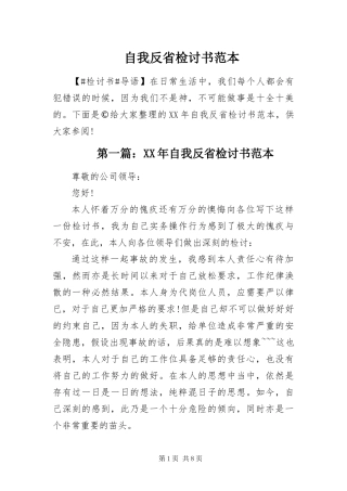 2024年自我反省检讨书范本