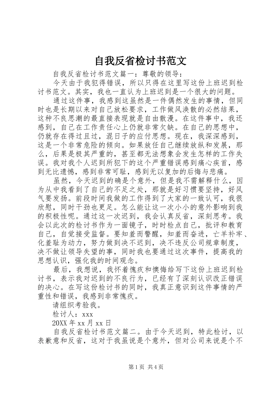 2024年自我反省检讨书范文_第1页