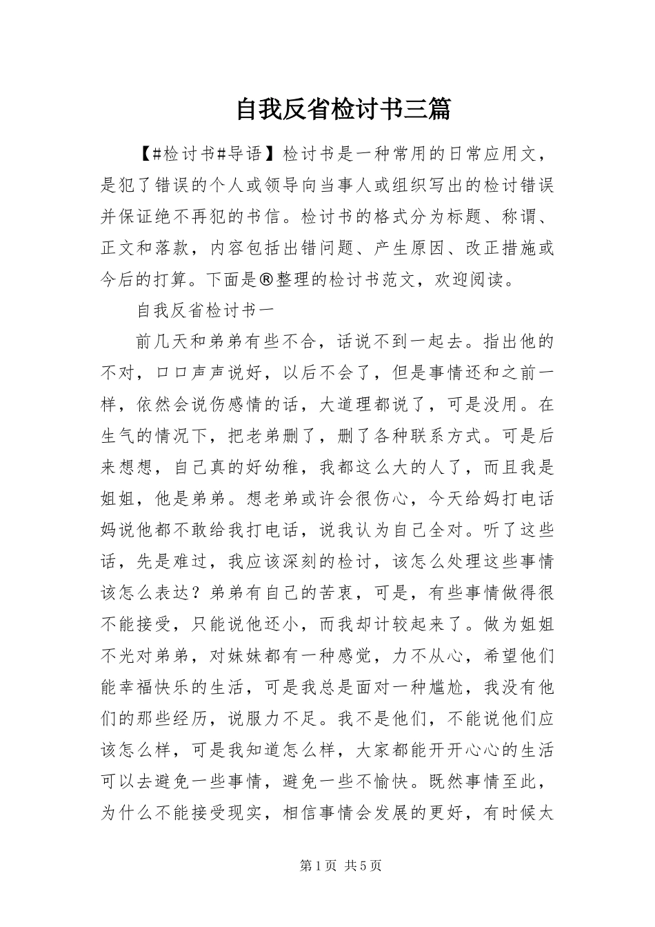 2024年自我反省检讨书三篇_第1页