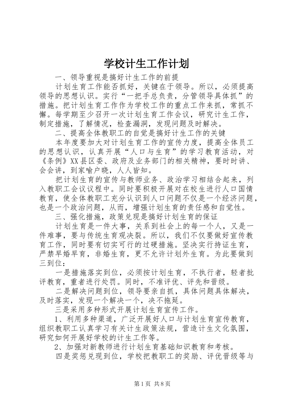 2024年学校计生工作计划_第1页