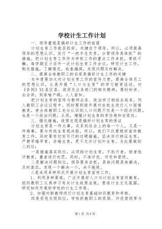 2024年学校计生工作计划