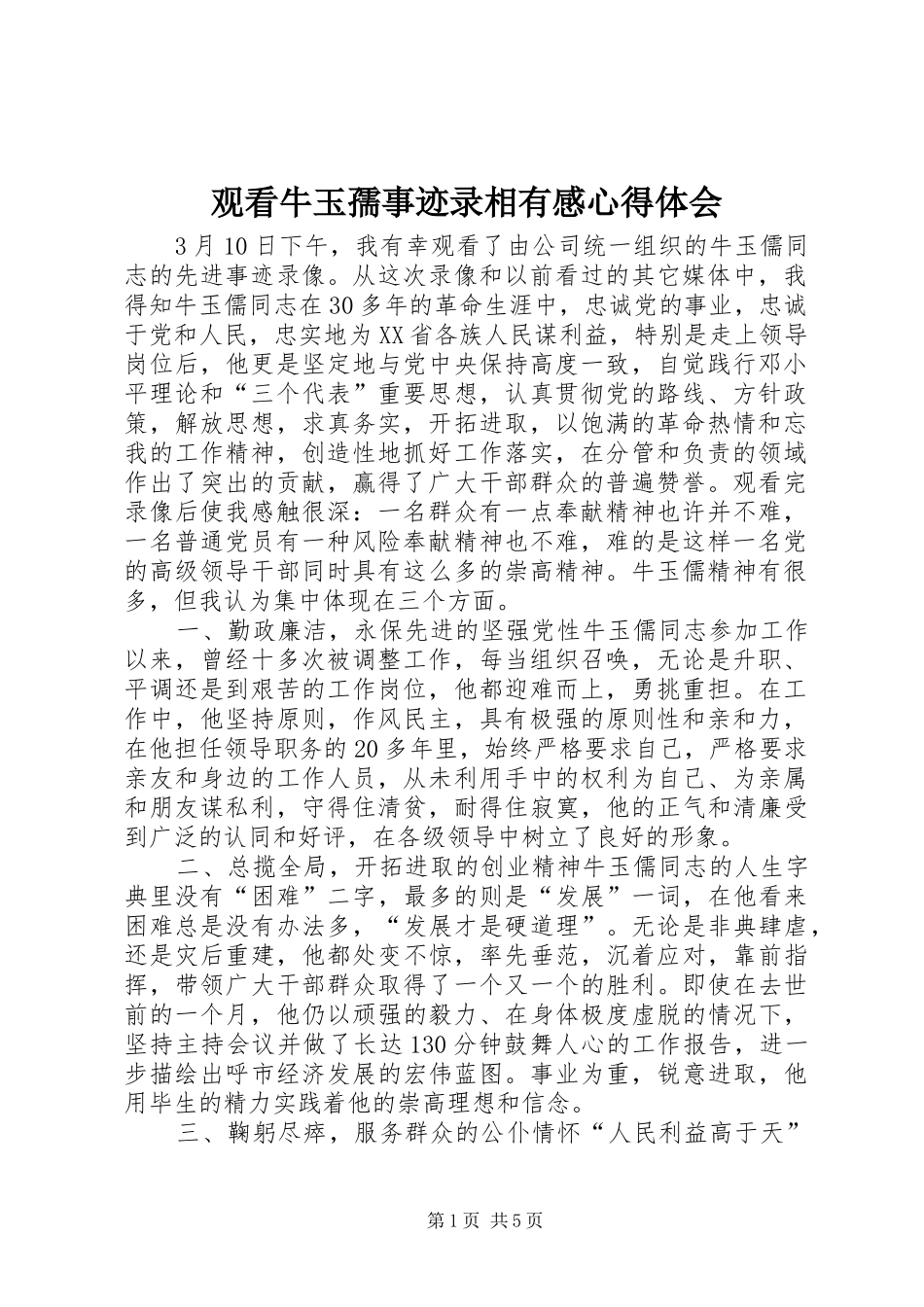 2024年观看牛玉孺事迹录相有感心得体会_第1页