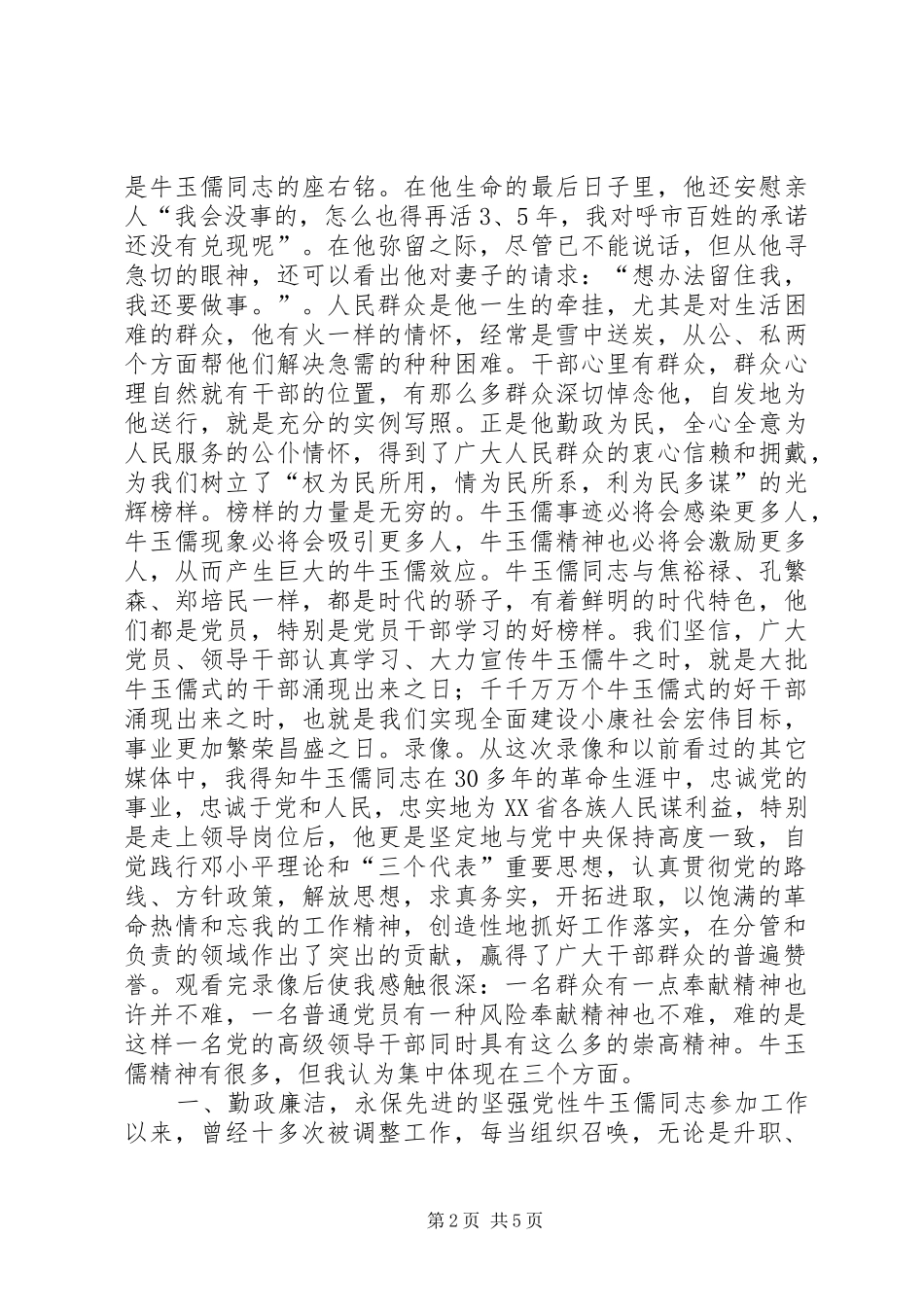 2024年观看牛玉孺事迹录相有感心得体会_第2页