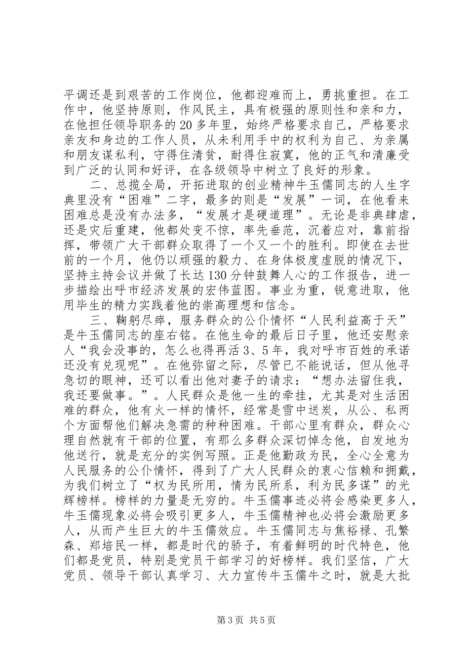 2024年观看牛玉孺事迹录相有感心得体会_第3页