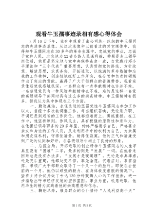 2024年观看牛玉孺事迹录相有感心得体会