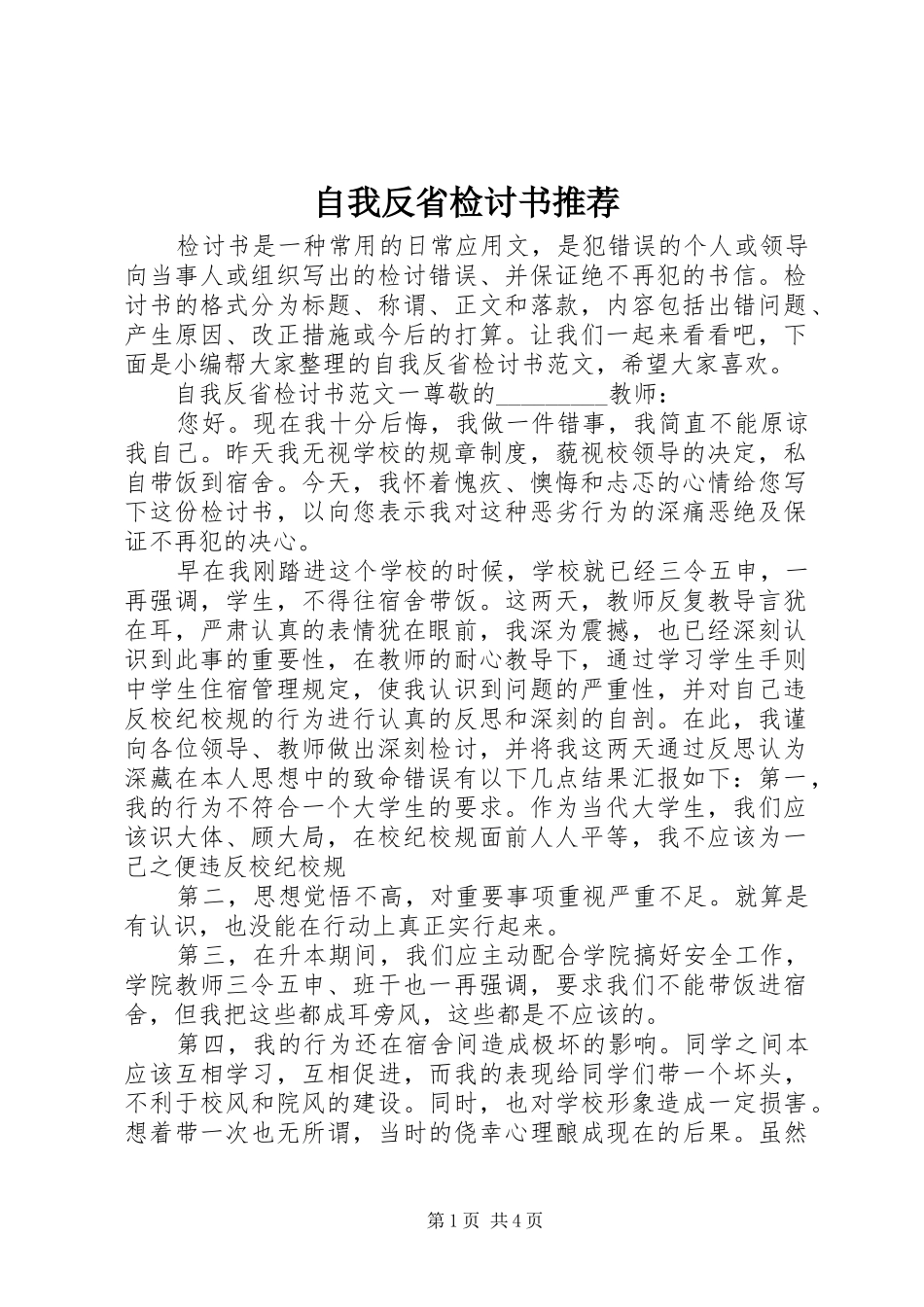 2024年自我反省检讨书推荐_第1页
