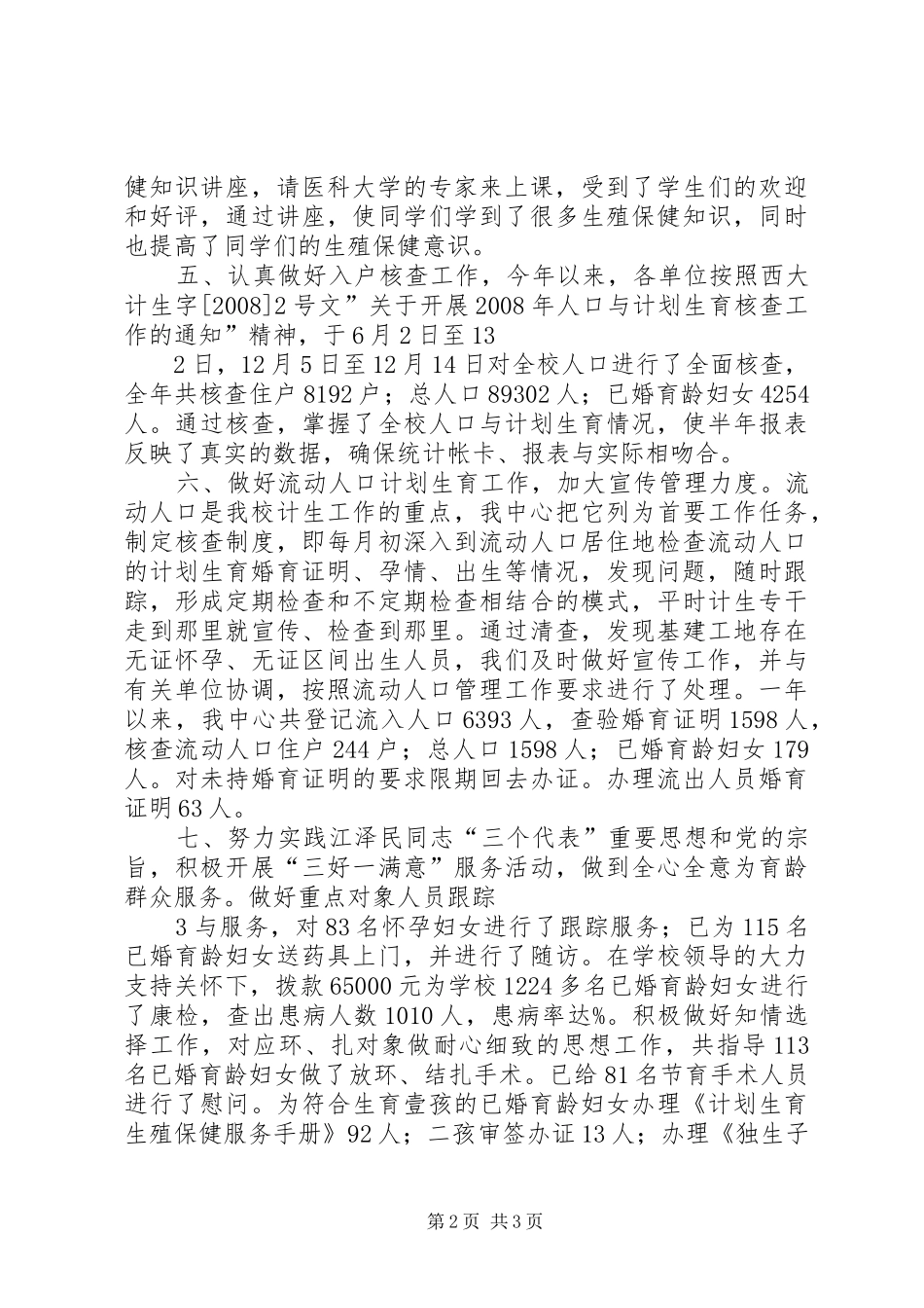 2024年学校计生工作总结_第2页