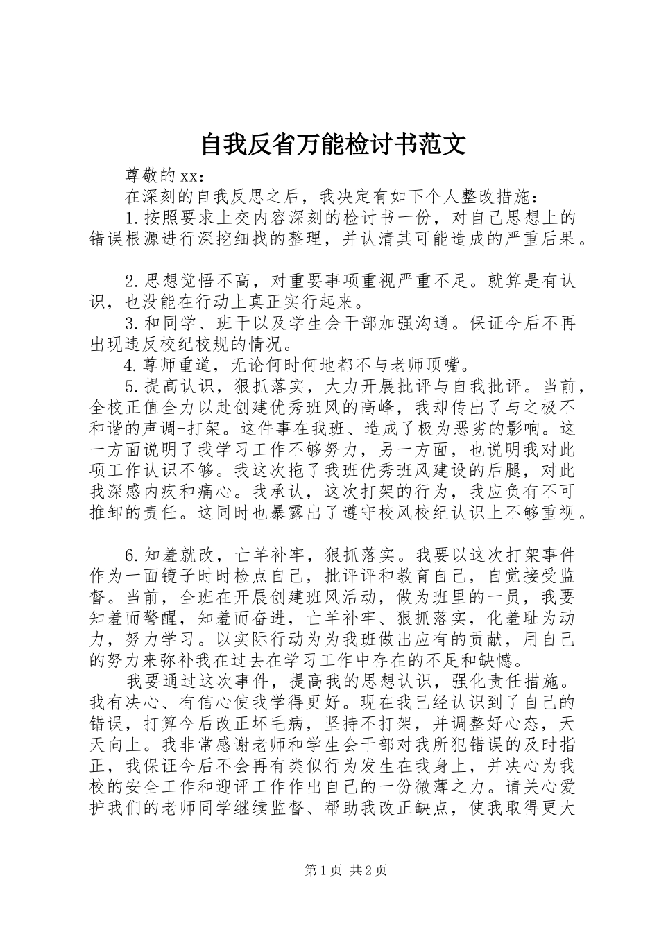 2024年自我反省万能检讨书范文_第1页