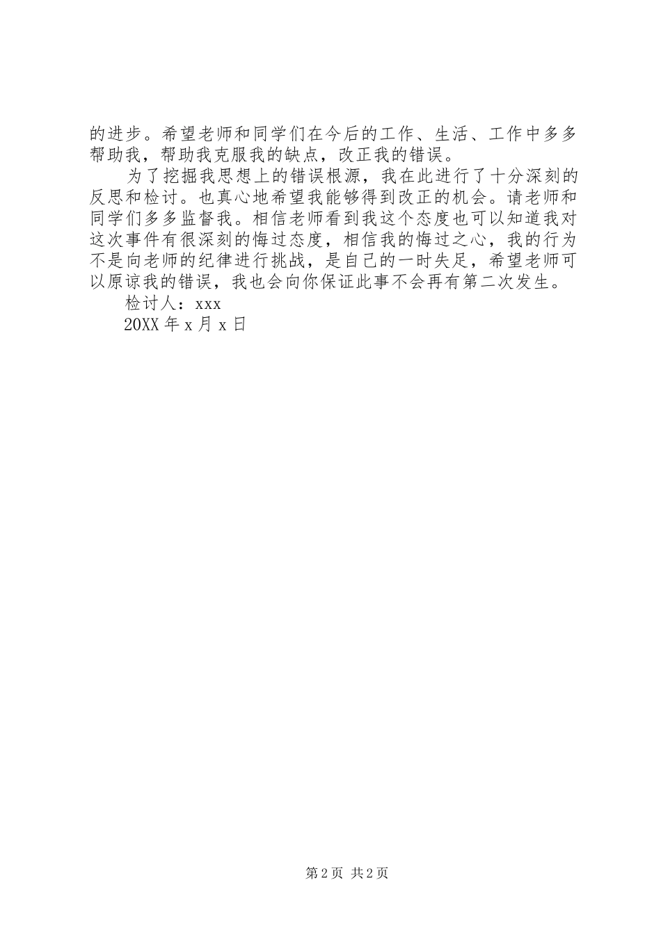 2024年自我反省万能检讨书范文_第2页