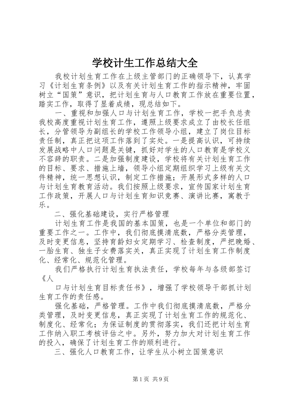 2024年学校计生工作总结大全_第1页