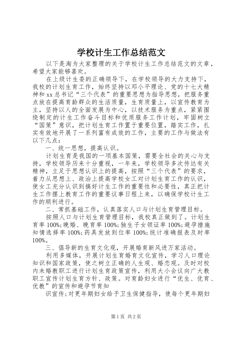 2024年学校计生工作总结范文_第1页
