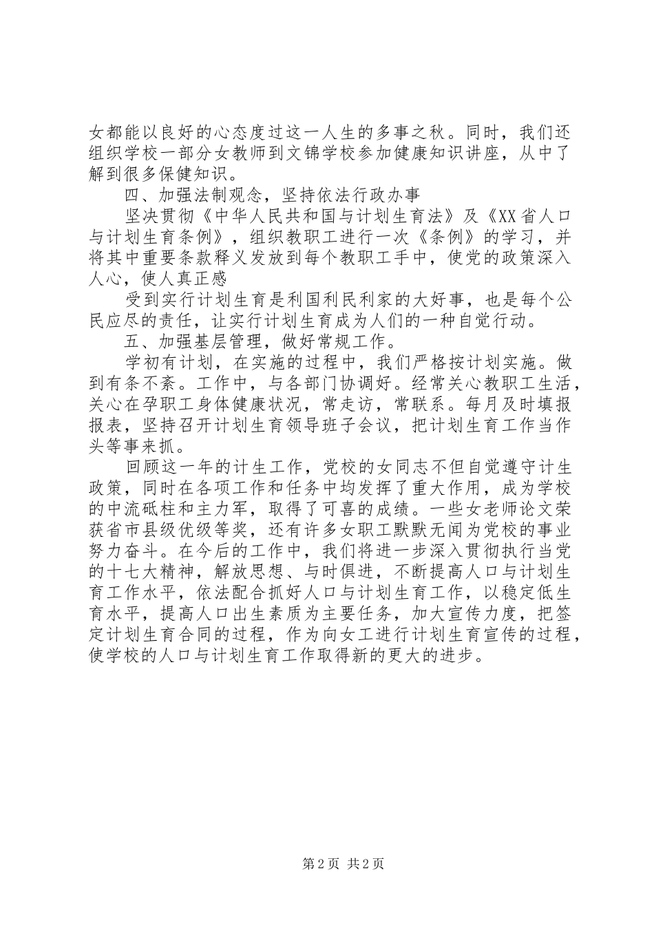 2024年学校计生工作总结范文_第2页