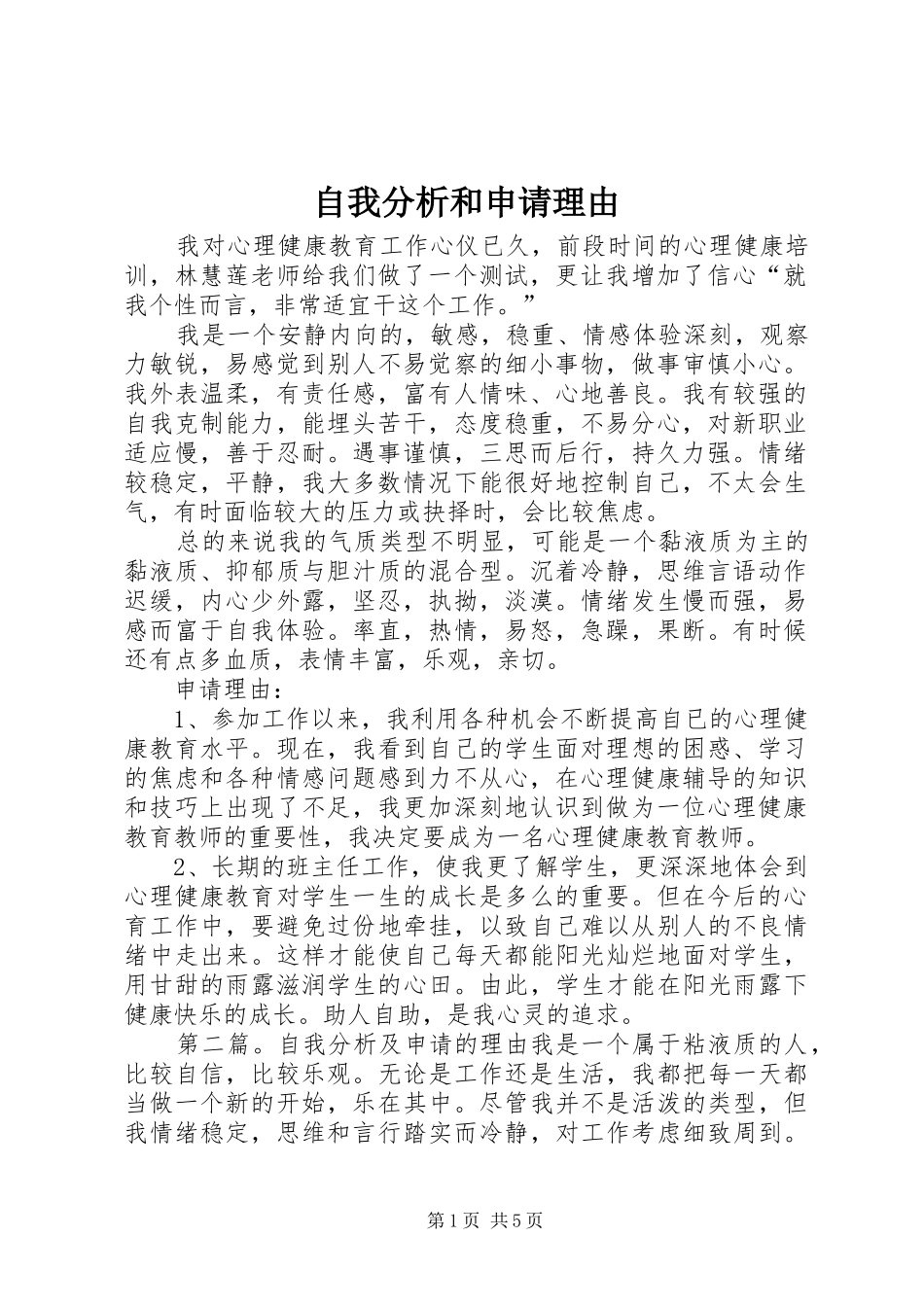2024年自我分析和申请理由_第1页