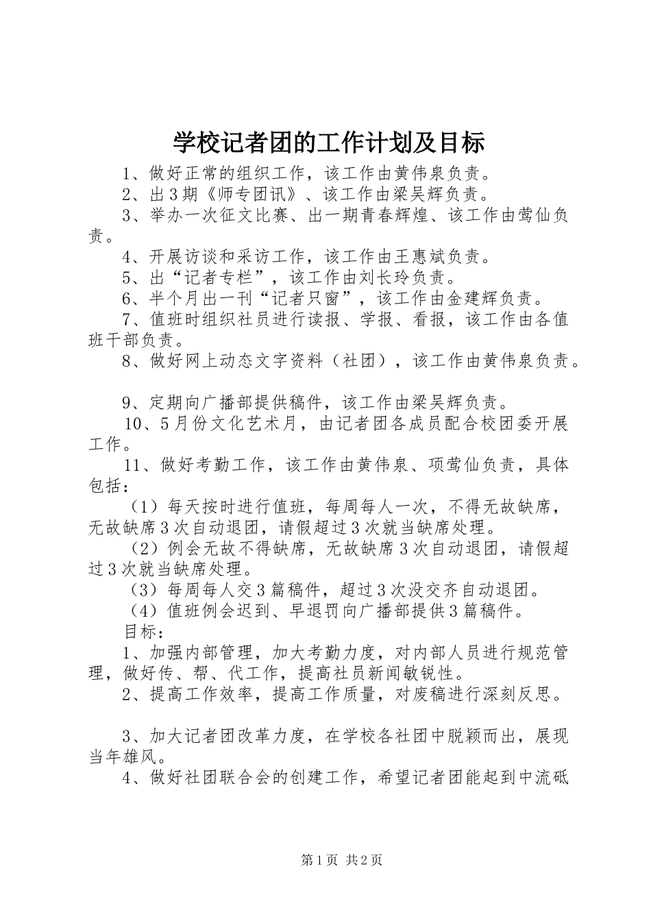 2024年学校记者团的工作计划及目标_第1页