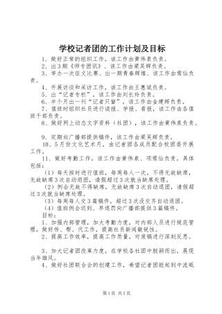 2024年学校记者团的工作计划及目标