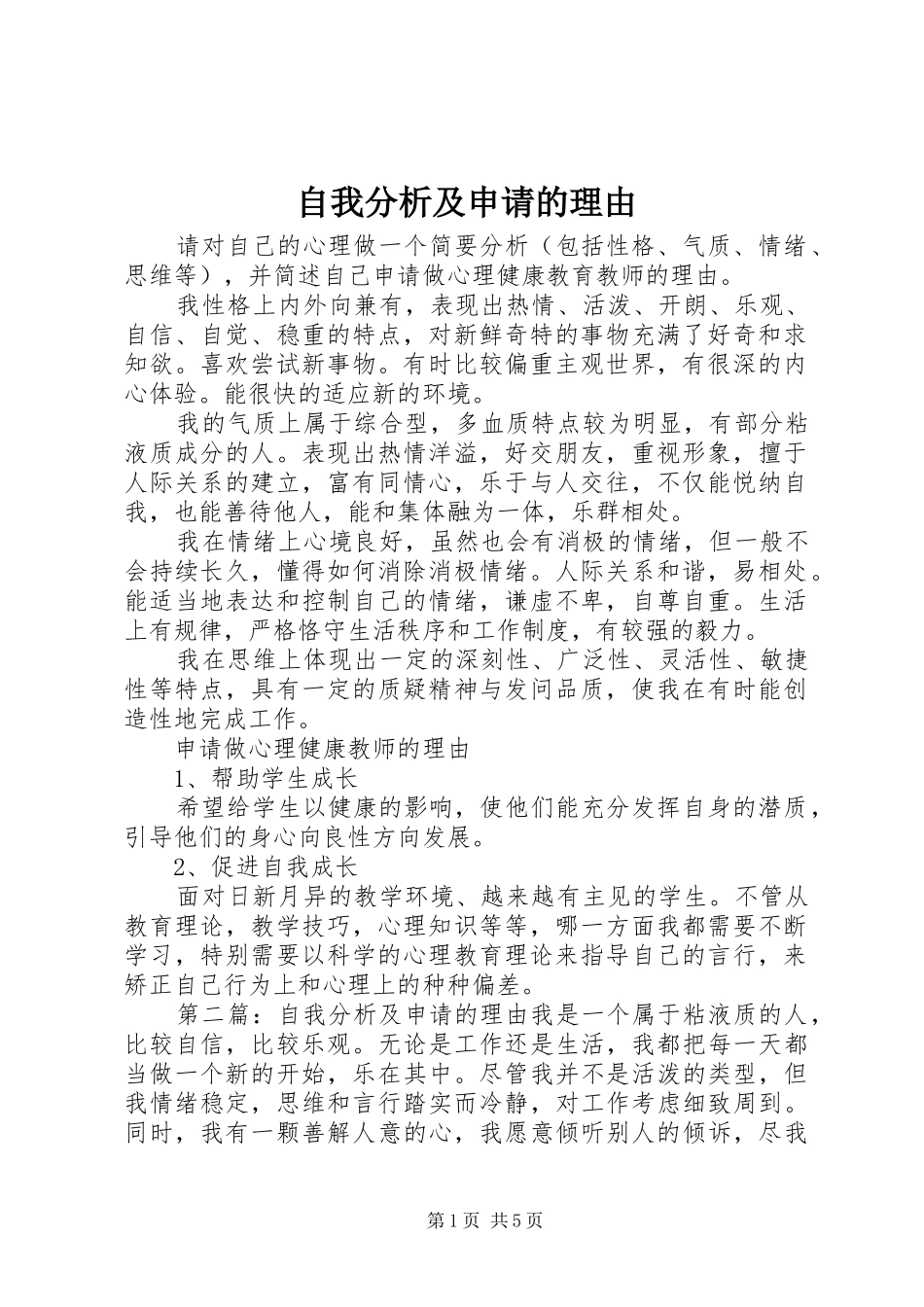 2024年自我分析及申请的理由_第1页