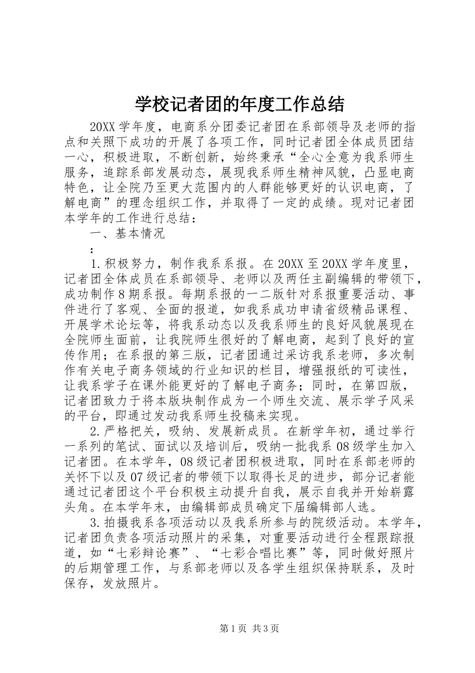 2024年学校记者团的年度工作总结_第1页