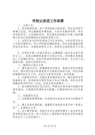 2024年学校记者团工作部署