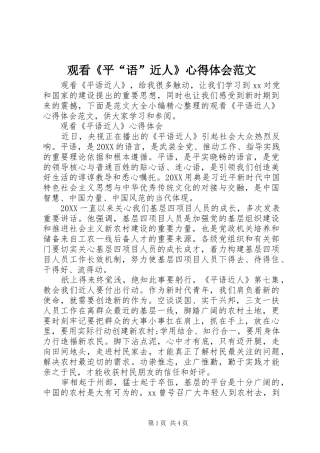 2024年观看平语近人心得体会范文