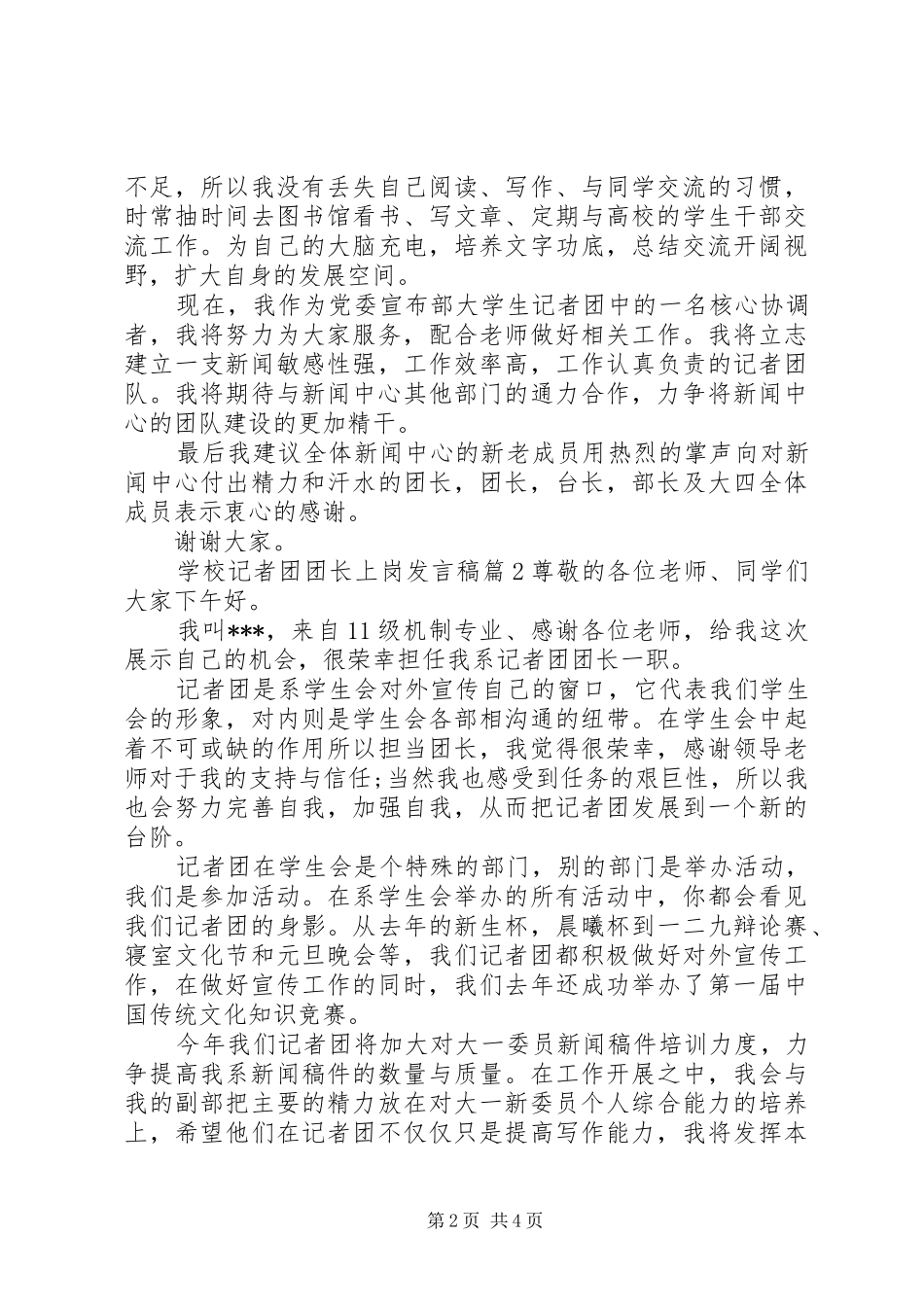 2024年学校记者团团长上岗讲话稿_第2页