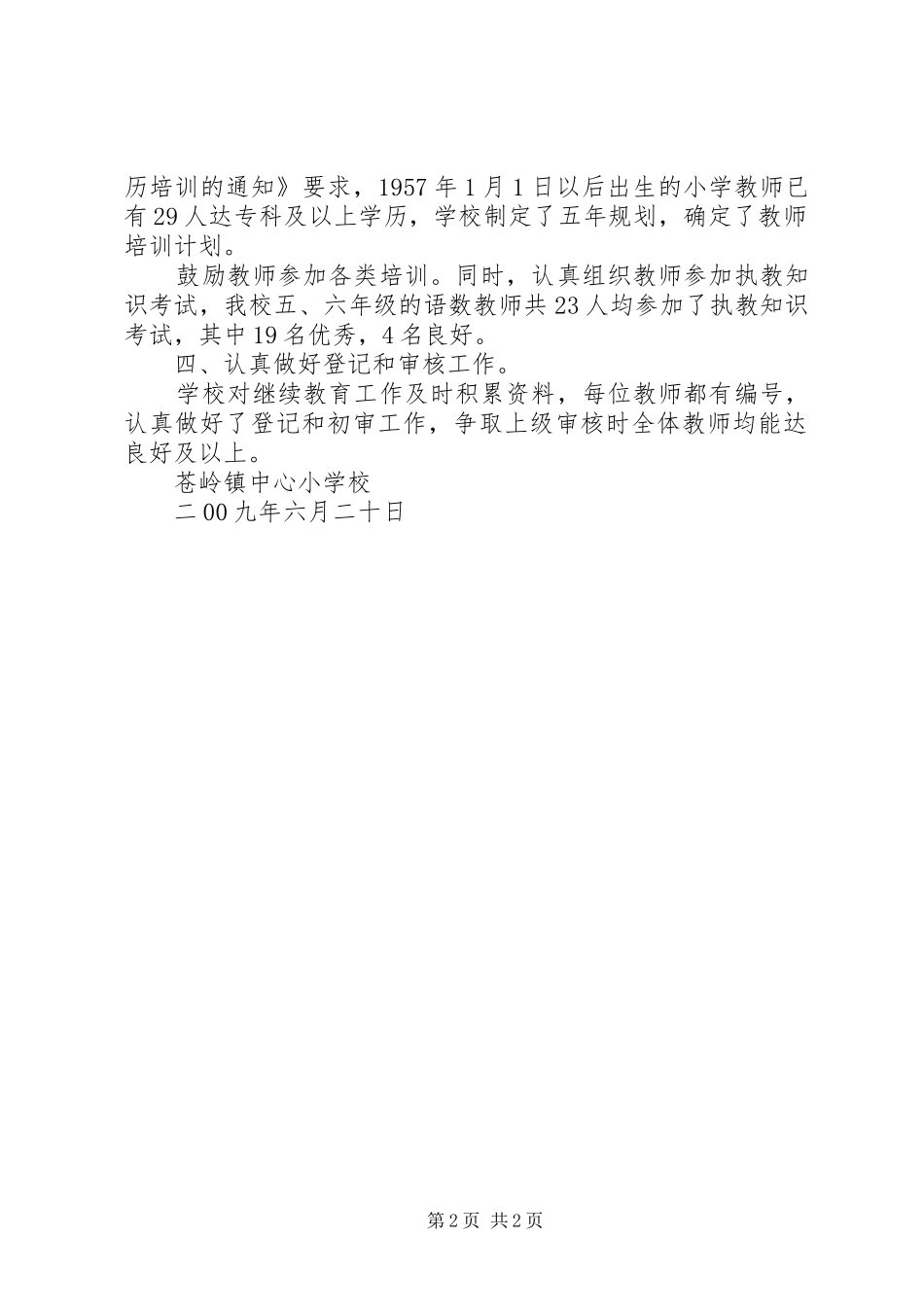 2024年学校继续教育工作总结_第2页