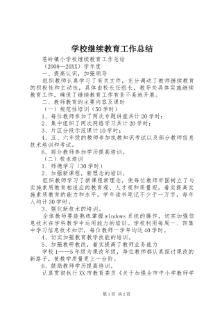 2024年学校继续教育工作总结