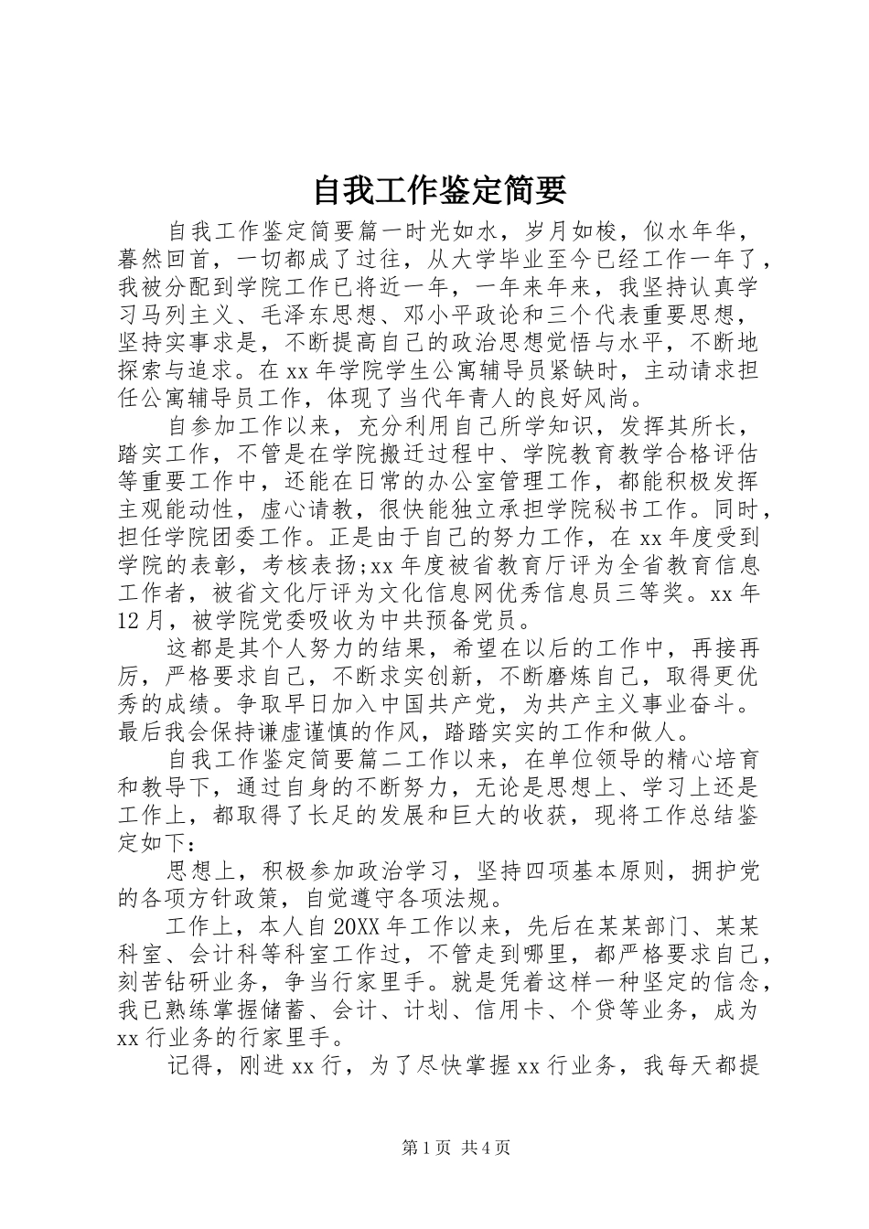 2024年自我工作鉴定简要_第1页