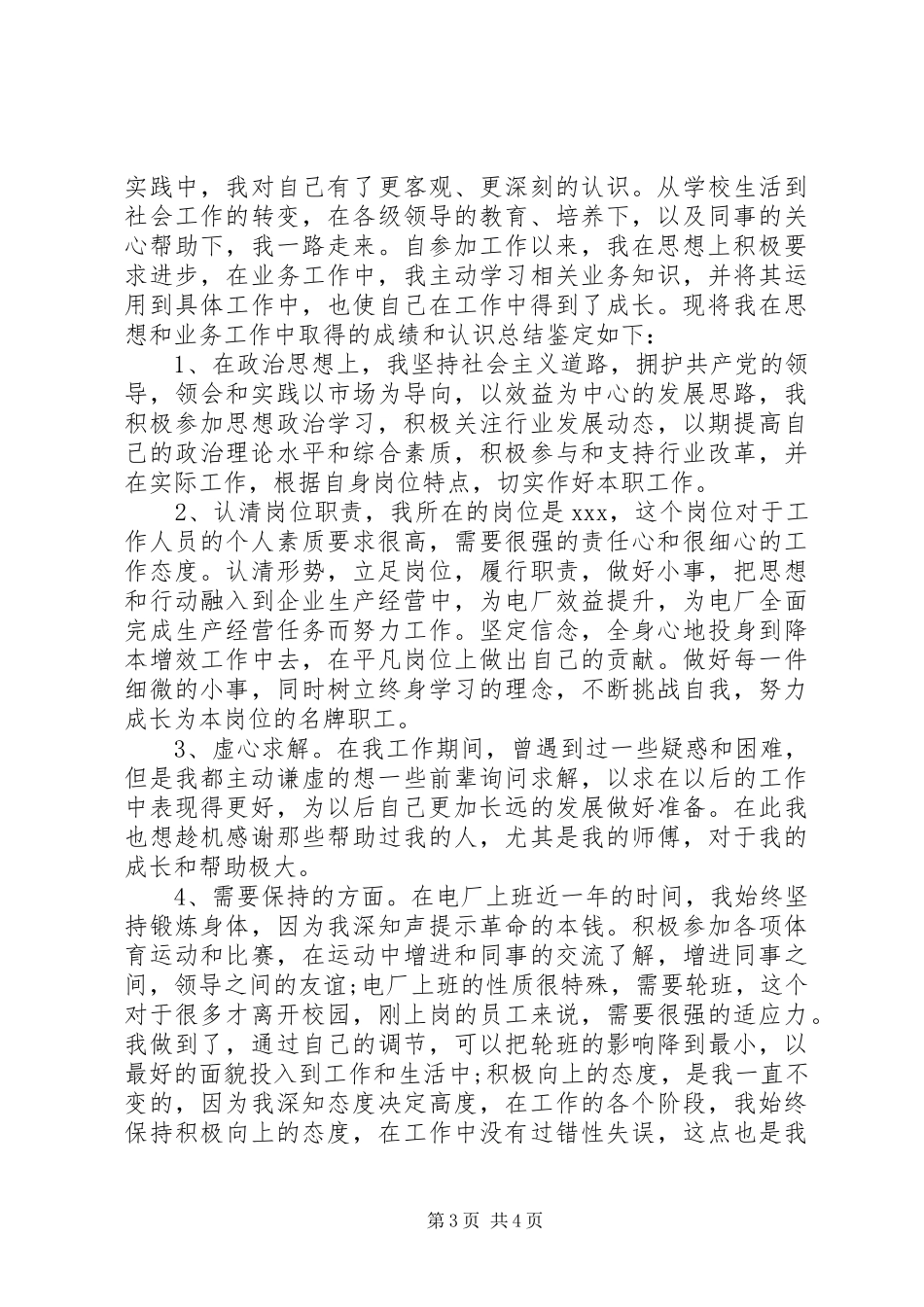 2024年自我工作鉴定简要_第3页