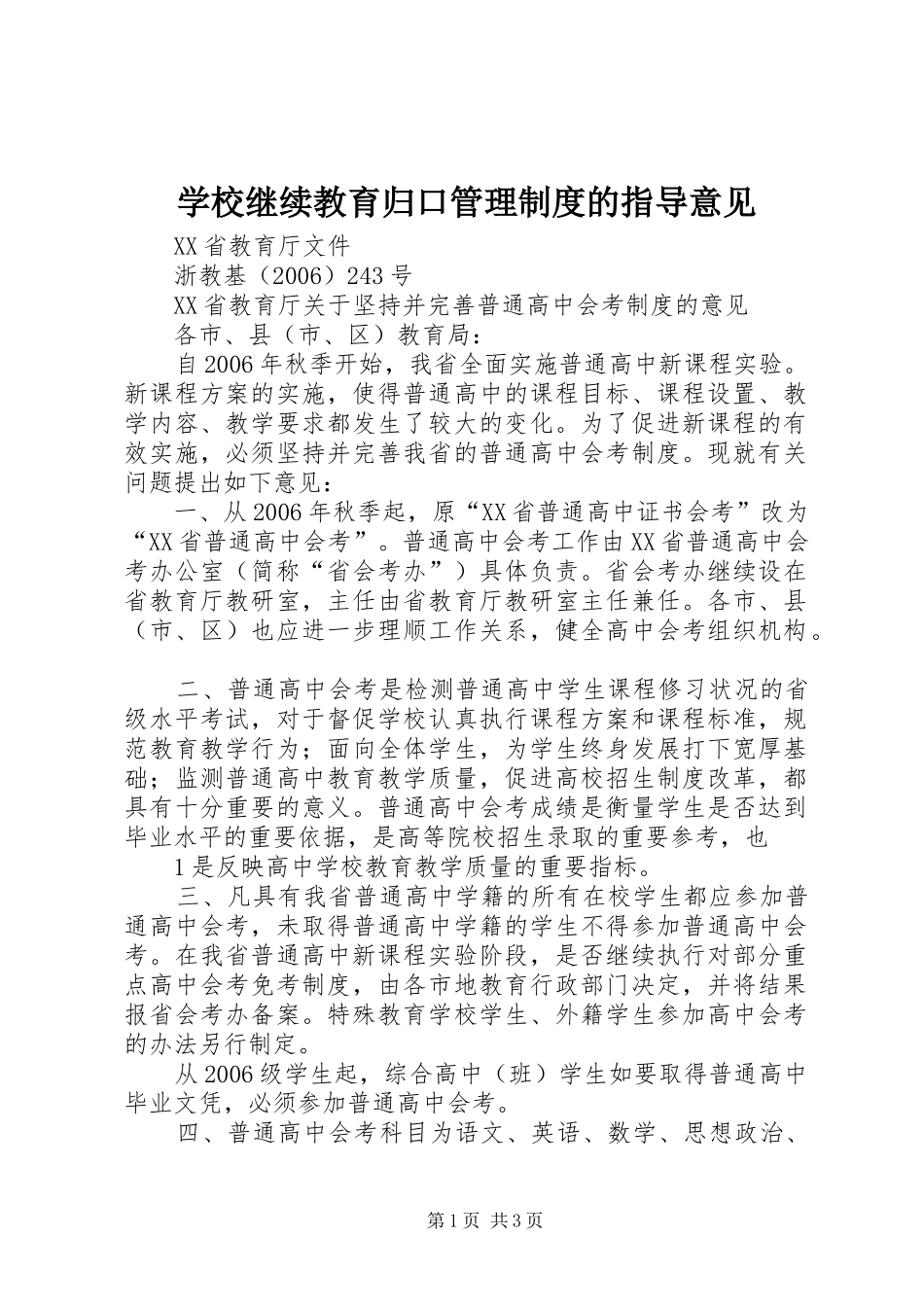 2024年学校继续教育归口管理制度的指导意见_第1页