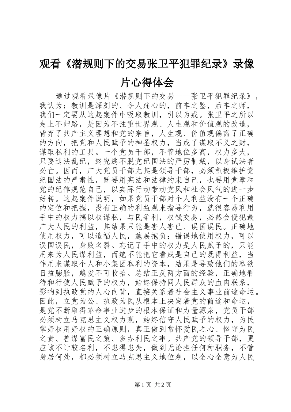 2024年观看潜规则下的交易张卫平犯罪纪录录像片心得体会_第1页