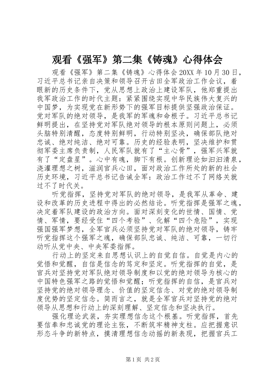 2024年观看强军第二集铸魂心得体会_第1页