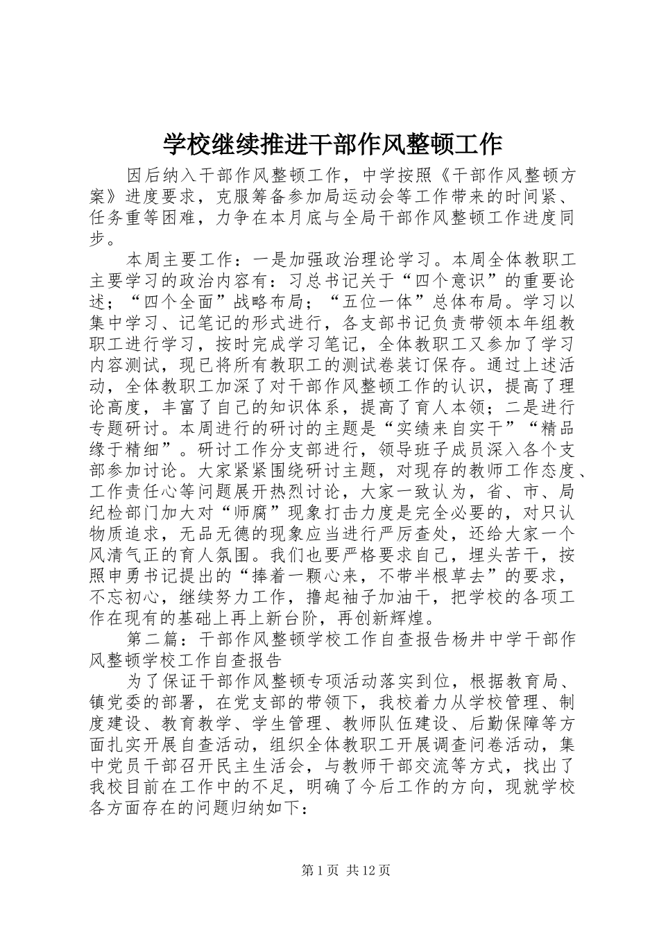 2024年学校继续推进干部作风整顿工作_第1页