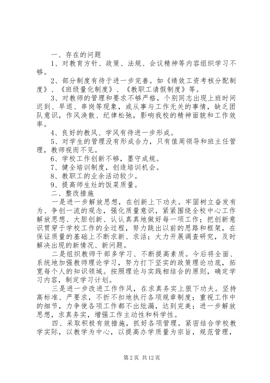 2024年学校继续推进干部作风整顿工作_第2页