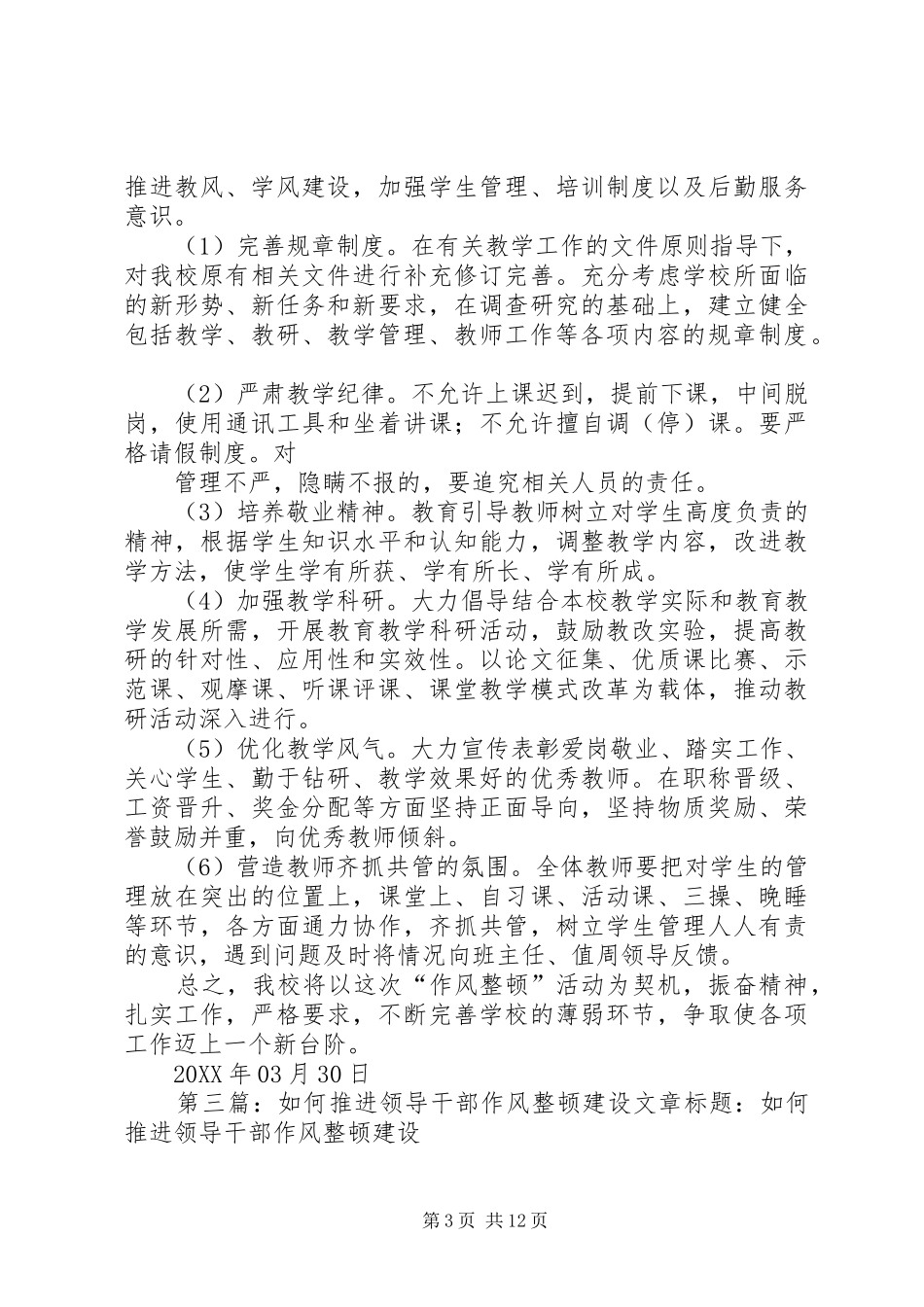 2024年学校继续推进干部作风整顿工作_第3页