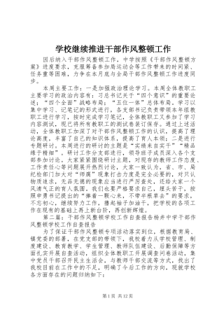 2024年学校继续推进干部作风整顿工作