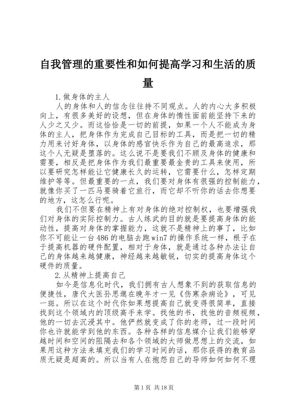 2024年自我管理的重要性和如何提高学习和生活的质量_第1页