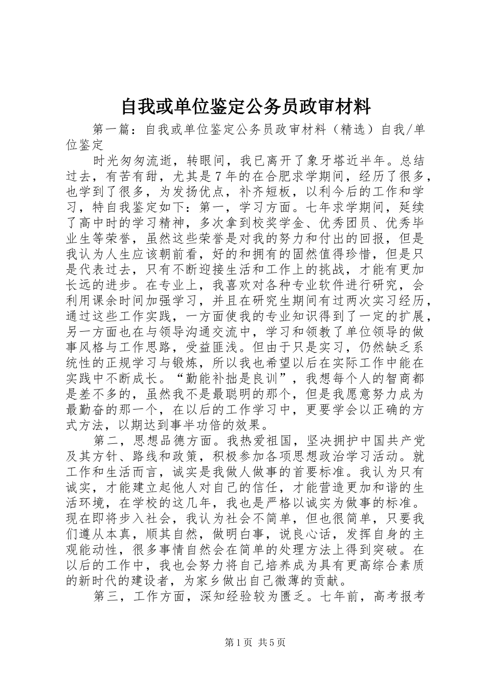 2024年自我或单位鉴定公务员政审材料_第1页